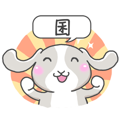 潔西女孩-兔言兔語-【囷】-☆姓名貼圖☆
