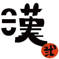Chinese character; kanji 2