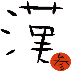 Chinese character; kanji 3