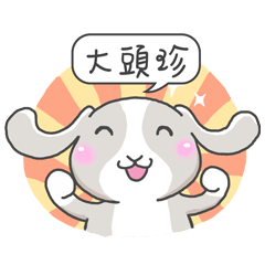 潔西女孩-兔言兔語-【大頭珍】☆姓名貼圖☆