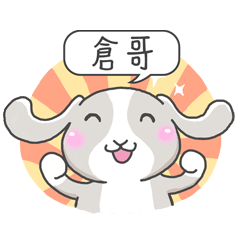 潔西女孩-兔言兔語-【倉哥】-☆姓名貼圖☆