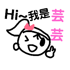 快樂家族(姓名板)-芸芸