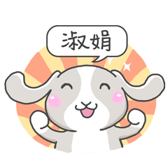潔西女孩-兔言兔語-【淑娟】-☆姓名貼圖☆