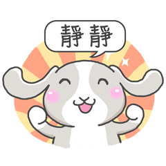 潔西女孩-兔言兔語-【靜靜】-☆姓名貼圖☆