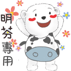 明芬專用名子動貼圖