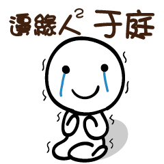 邊緣人2 于庭
