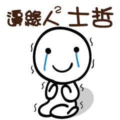 邊緣人2 士哲