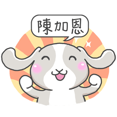 潔西女孩-兔言兔語-【陳加恩】☆姓名貼圖☆