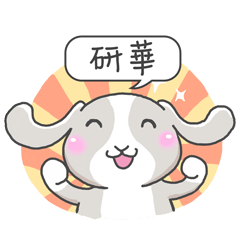 潔西女孩-兔言兔語-【研華】-☆姓名貼圖☆