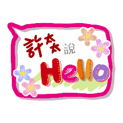 許太太來了 (專用姓名貼圖)