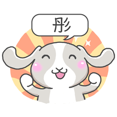 潔西女孩-兔言兔語-【彤】-☆姓名貼圖☆