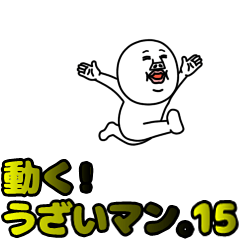 動く！うざいマン。15