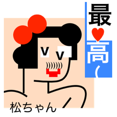 松ちゃん ハートマーク 名前スタンプ Line スタンプ Line Store
