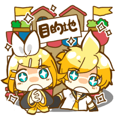 オフ会で使える鏡音リン 鏡音レンスタンプ Line スタンプ Line Store