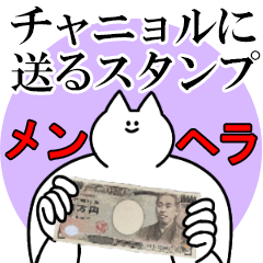 チャニョルに送るスタンプ【メンヘラver.】