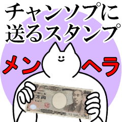 チャンソプに送るスタンプ【メンヘラver.】