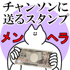チャンソンに送るスタンプ【メンヘラver.】