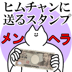 ヒムチャンに送るスタンプ【メンヘラver.】