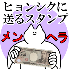 ヒョンシクに送るスタンプ【メンヘラver.】