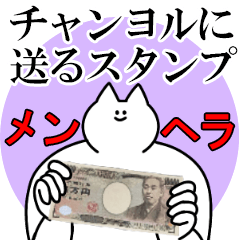 チャンヨルに送るスタンプ【メンヘラver.】