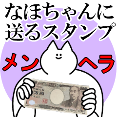 なほちゃんに送るスタンプ【メンヘラver.】