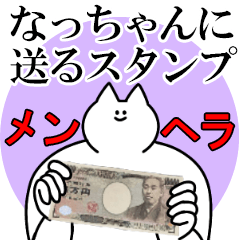 なっちゃんに送るスタンプ【メンヘラver.】