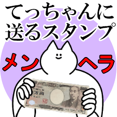 てっちゃんに送るスタンプ【メンヘラver.】