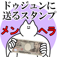 ドゥジュンに送るスタンプ【メンヘラver.】