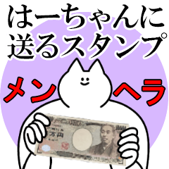 はーちゃんに送るスタンプ【メンヘラver.】