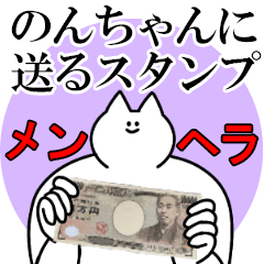 のんちゃんに送るスタンプ【メンヘラver.】