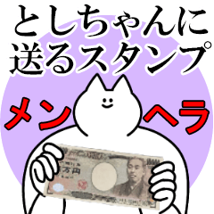 としちゃんに送るスタンプ【メンヘラver.】