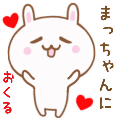 まっちゃんに送る♥動くうさぎスタンプ♥
