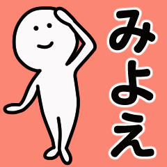 動くよ！ みよえ 専用スタンプ 1