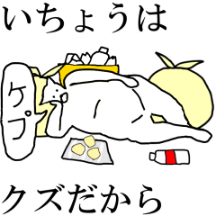 "Ichou" dedicated moving name Sticker