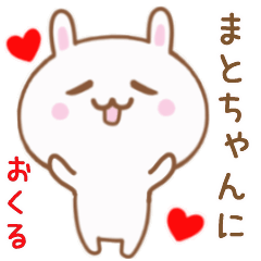 まとちゃんに送る♥動くうさぎスタンプ♥