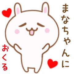 まなちゃんに送る♥動くうさぎスタンプ♥