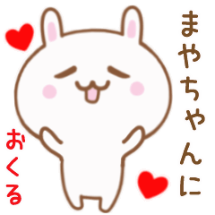 まやちゃんに送る♥動くうさぎスタンプ♥
