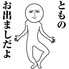 【とも】動く真顔の名前スタンプ