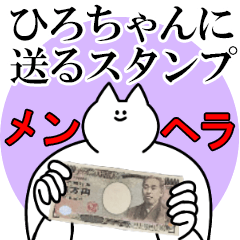 ひろちゃんに送るスタンプ【メンヘラver.】