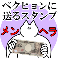 ベクヒョンに送るスタンプ【メンヘラver.】