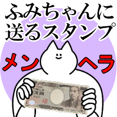 ふみちゃんに送るスタンプ【メンヘラver.】