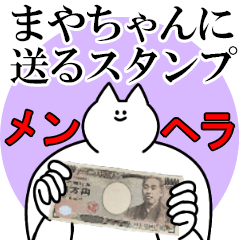 まやちゃんに送るスタンプ【メンヘラver.】