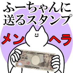 ふーちゃんに送るスタンプ【メンヘラver.】