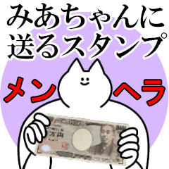 みあちゃんに送るスタンプ【メンヘラver.】