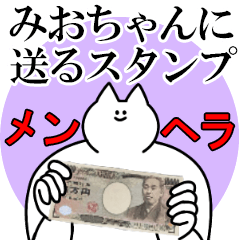 みおちゃんに送るスタンプ【メンヘラver.】
