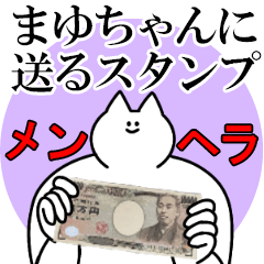 まゆちゃんに送るスタンプ【メンヘラver.】