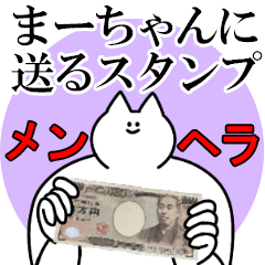 まーちゃんに送るスタンプ【メンヘラver.】
