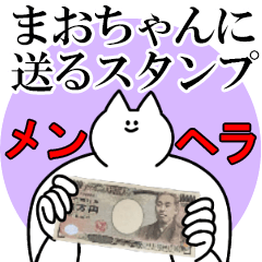 まおちゃんに送るスタンプ【メンヘラver.】