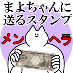 まよちゃんに送るスタンプ【メンヘラver.】