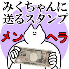 みくちゃんに送るスタンプ【メンヘラver.】